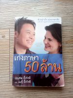 เก่งภาษา50ล้าน บัณฑิต อึ้งรังษี หนังสือสร้างแรงบันดาลใจ หนังสือฮาวทู หนังสือขายดี หนังสือหายาก