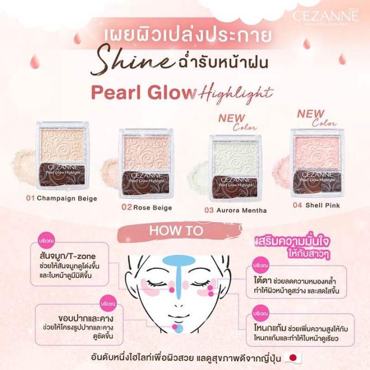 cezanne-pearl-glow-highlight-ไฮไลท์-เพื่อผิวเปล่งประกาย-ของแท้จากประเทศญี่ปุ่น