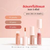 ลิปสติก​ ลิปแมท Liora​ evermatte lip colour Set.3แท่ง