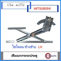 เฟืองยกกระจก​ เฟืองยกกระจกประตู​ MITSUBISHI Cyclone ไซโคลน​ ​ข้างซ้าย​ LH