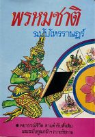 พรหมชาติ ฉบับโหรราษฎร์  หนังสือใหม่