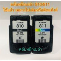 Canon PG- 810 Canon CL- 811 ตลับหมึกเปล่า ใช้แล้วแต่ยังไม่เจาะ ทั้งดำและสี สินค้าตามรุปภาพเลยค่ะ รุปถ่ายจริง