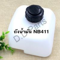 ถังน้ำมัน เครื่องตัดหญ้า NB411