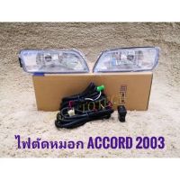 ไฟตัดหมอก Honda Accord G7 ปี2003-2005มาพร้อมชุดสายไฟตรงรุ่น ไม่ต้องตัดต่อ อุปกรณ์ครบชุด นำไปติดตั้งได้ทันที