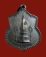 Luang Pu Kham Pan.Wat Phra That Mahachai . Amulet . เหรียญสองพระธาตุ ปี 2519 บล็อกสายฟ้า นิยมสุด หลวงปู่คำพันธ์ โฆสปญฺโญ วัดโฆษการาม (วัดธาตุมหาชัย) อ.ปลาปาก จ.นครพนม จัดสร้างขึ้นในปี 2519