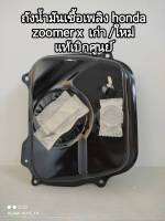 ถังน้ำมันเชื้อเพลิง honda zoomer x เก่า/ใหม่ แท้เบิกศูนย์ 17510-K20-900 สินค้าจัดส่งเร็ว