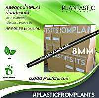 หลอดไบโอ ผลิตจากพืช (1 ลัง/5,000 ชิ้น) ย่อยสลายได้ภายใน 6 เดือน Straws 8*210MM Biodegradable/Compostable พิมพ์แฮชแท็ก #plasticfromplants