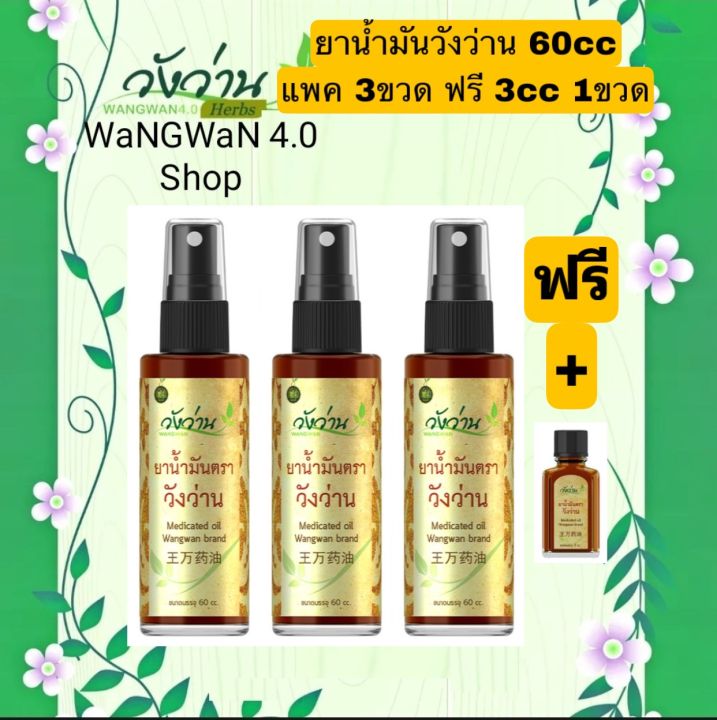 วังว่านออย-น้ำมันนวดวังว่าน-60cc-แพค-3ขวด-ฟรี-3cc-อีก-1ขวด