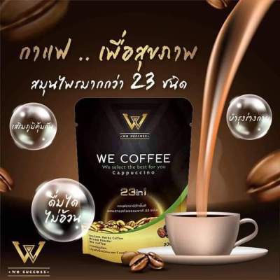 WE COFFEE กาแฟผสมถั่งเช่าสารสกัดสมุนไพร 23 ชนิด  ของแท้ 💯% 1 ถุง(บรรจุ 15 ซอง) ราคา 250 บาท