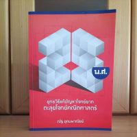 ยุทธวิธีแก้ปัญหาโจทย์ยาก ตะลุยโจทย์คณิตศาสตร์ -ณัฐ อุดมพาณิชย์ (หนังสือสภาพใหม่มือหนึ่ง)