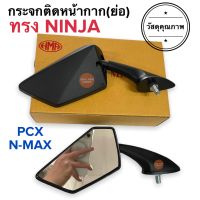 กระจกติดหน้ากาก ทรง NINJA ใส่ NMAX / PCX ได้ กระจกย่อ กระจกยึดชิว นินจา