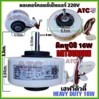 มอเตอร์คอยล์เย็น AC 220V แอร์มิตซูบิชิ เฮฟวี่ดิวตี้ MITSUBISHI Heavy Duty 16 วัตต์ : RPG16K-8 1300r/นาที
 มอเตอร์แอร์