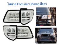 ไฟท้ายแต่ง Fortuner Champ สีขาว รวม 4 ชิ้น ขวา 2 และซ้าย 2