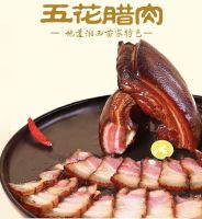 หมูสามชั้น รมควัน หมูพันปี #พร้อมส่ง (腊肉) ขนาด 500g หมูรมควัน หมู แฮมหมูจีน