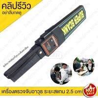 เครื่องตรวจจับโลหะ มีคลิปถ่ายจากสินค้าจริง super scanner ระยะห่าง 2.5 cm-3.5 cm แท้ รับประกัน เครื่องสแกนอาวุธ เครื่องสแกนโลหะ เครื่องตรวจอาวุธ