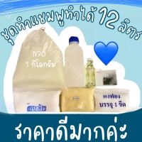 ชุดทำแชมพู 12 ลิตร กลิ่นห๊อมหอมมม???