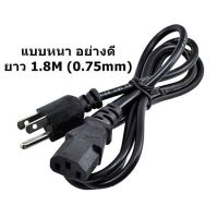 สายไฟ AC Power ความหนา 0.75 mm ยาว1.8 เมตร