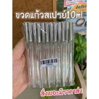 ขวดสเปรย์10ml ฝาเงินทึบ (โหล)