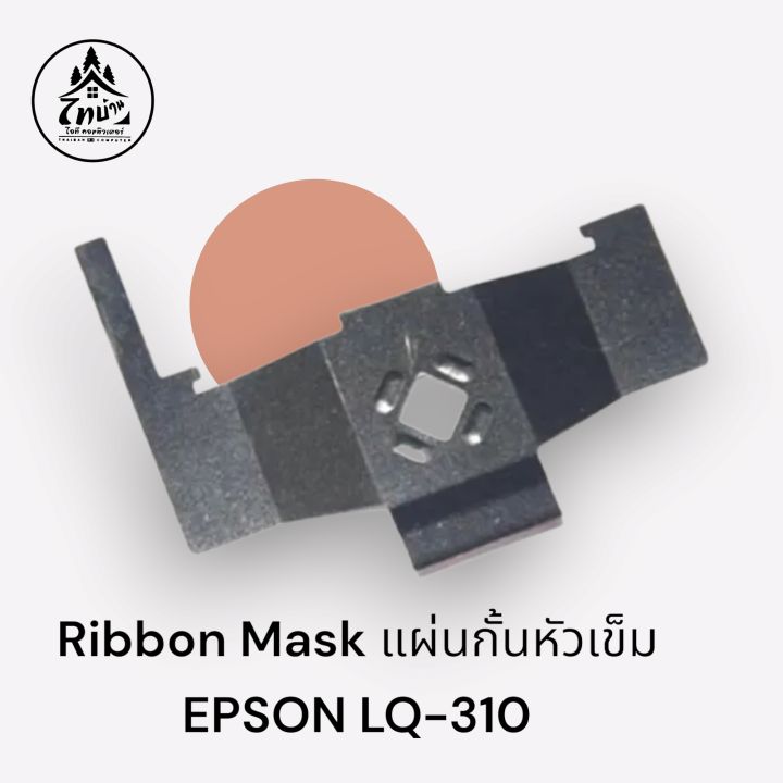 ribbon-mask-แผ่นกั้นหัวเข็ม-epson-lq-310