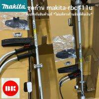 ก้านrbc411แท้,รุ่นmakita,rbc411u(ครบชุดตามภาพ)