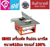 ISHII JS-410A เครื่องตัดหินอ่อน แกรนิต ของแท้100%