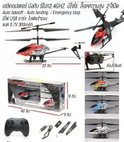 ฮอบังคับวิทยุ3.5CH ระบบ2.4GHz บินล็อกความสูงได้ มีไฟ ระบบใบพัดสองชั้นสามมอเตอร์อุปกรณ์พร้อมเล่น
