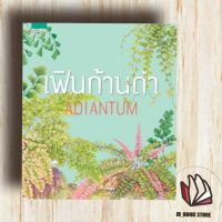 หนังสือ เฟินก้านดำ ADIANTUM
ผู้เขียน: ภัทรา แสงดานุช

สำนักพิมพ์: บ้านและสวน