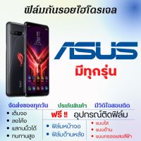 ฟิล์มไฮโดรเจล Asus (ทุกรุ่น) เต็มจอ ฟรีอุปกรณ์ติดฟิล์ม ฟิล์มหน้าจอ ฟิล์มด้านหลัง ฟิล์มเอซุส ฟิล์มAsus ROG Phonn,ROG Phone5,Zenfone9,Zenfone8,ROG Phone6,ROG Phone 5s,ROG Phone3,ROG Phone2,Max Pro (M2),Max (M2),Max (M1),ROG Phone,Max Pro (M1),Zenfone 5z