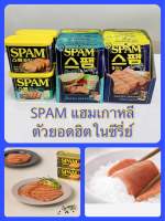 แฮมเกาหลี ของดีในตำนาน Spam Ham