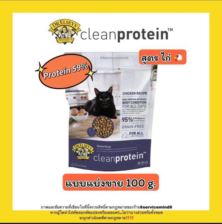 แบ่งขาย DR.ELSEY'S CLEAN PROTEIN อาหารแมวโปรตีนสูง เกรด Holistic