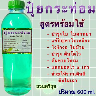 ปุ๋ยกระท่อมพร้อมใช้ 600 ml.