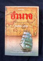 อำนาจ : นวนิยายรสเข้ม บนหนทางอันหลากหลายแห่งการแสวงหา บทประพันธ์เรื่องเยี่ยมของ ‘ประภัสสร เสวิกุล’ ฉบับพิมพ์ครั้งที่ 2