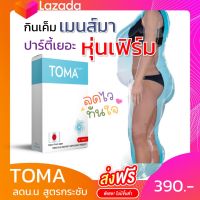 TOMA (โทมะ) ขนาดทดลอง 10 เม็ด ส่งฟรี รีวิวเพียบ