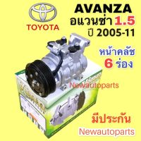 คอมแอร์ โตโยต้า อแวนซ่า 1.5 ปี 2005-11 (Vinn AVANZA 1.5) คอม TOYOTA AVANZA 10S13C คลัชคอมแอร์ 6 ร่อง คอมแอร์รถยนต์