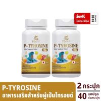 พี ไทโรซิน p - Tyrosine สำหรับไทรอยด์ ปรับสมดุลย์ต่อมไทรอยด์ [ เซ็ต 2 กระปุก ] 1 กระปุก 40 แคปซูล