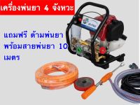 เครื่องพ่นยา 4 จังหวะตั้งพื้นแรงดัน 100 บาร์ ฟรีสายพ่นยา 10 เมตร ด้ามพ่นยา