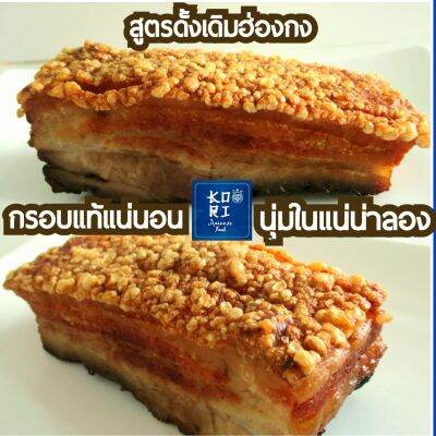 หมูกรอบ 170-200ก. โคริหนังกรอบฟู เนื้อในนุ่มชุ่มฉ่ำ สูตรดั้งเดิมฮ่องกง ไม่ใส่ผงชูรส สะอาดใหม่สดทุกวัน อร่อยถูกใจ ขายมานาน14ปี