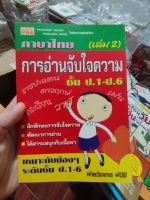 หนังสือ ภาษาไทย เล่ม 2 การอ่านจับใจความ ป.1-ป.6 มือสองสภาพบ้าน
