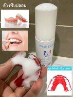 มูสโฟมทำความสะอาดฟันปลอม รีเทนเนอร์และ อุปกรณ์จัดฟัน Retainer mousse wash