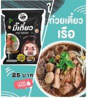 สินค้า พร้อมส่ง มี๊เตี๋ยว ก๋วยเตี๋ยวเรือ เส้นเล็ก  ซุปเข้มข้น อร่อยถูกปาก รสชาติถูกใจ แพคเกจน่ารัก  (วันหมดอายุ 01/03/2024)ปีหน้าเลยจ้า