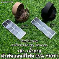 ผ้าพันแฮนด์โฟม EVA YJ011