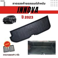 ถาดท้ายรถยนต์เข้ารูปสำหรับ INNOVA 2023-ปีปัจจุบัน ถาดท้ายรถยนต์สำหรับ INNOVA 2023-ปัจจุบัน