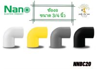 NANO ข้องอ(นิ้ว) ข้องอ90 พลาสติก ขนาด 3/4 นิ้ว รุ่น NNBC20W(ขาว) , NNBC20Y(เหลือง) , NNBC20G(เทา) , NNBC20B(ดำ)