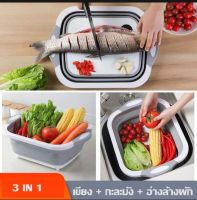 Folding Cutting Board เขียงซิลิโคนพับเก็บได้ 3in1 เขียง กะละมัง ที่ล้างผัก