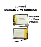 แบตเตอรี่ 502535 3.7v 400mAh  MP3 MP4 GPS กล้องติดหน้ารถ แบตลำโพง แบตกล้อง Stere DIY