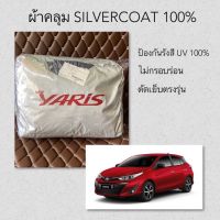 ผ้าคลุม yaris ตัดตรงรุ่น ผ้าคลุมรถ Silver Coat car cover toyota Yaris ผ้าคลุมรถยนต์ ผ้าคลุม ยารีส yaris ativ กันแดด ไม่กรอบติดสีรถ