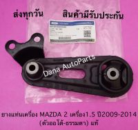 ยางแท่นเครื่อง MAZDA 2 เครื่อง1.5 ปี2009-2014 (ตัวออโต้-ธรรมดา) แท้ พาสนัมเบอร์:DL33-39-040