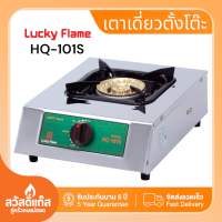 LUCKY FLAME เตาแก๊สตั้งโต๊ะ (1 หัว) รุ่น HQ-101S ทำความสะอาดง่ายแข็งแรงทนทาน พร้อมส่ง