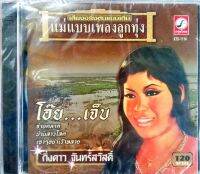 ซีดีเพลง กิ่งดาว จันทร์สวัสดิ์ ชุดโอ๊ยเจ็บ