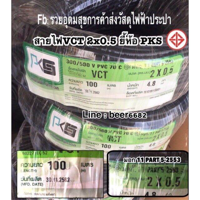 สายไฟ-vct-2-0-5-ยาว100เมตร-pks-ทองแดงเต็ม-มาตรฐาน-มอกฉนวน2ชั้น-ทองแดงแท้-สายไฟอ่อน